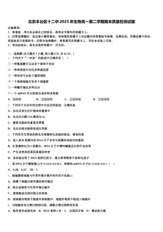 北京丰台区十二中2025年生物高一第二学期期末质量检测试题含解析