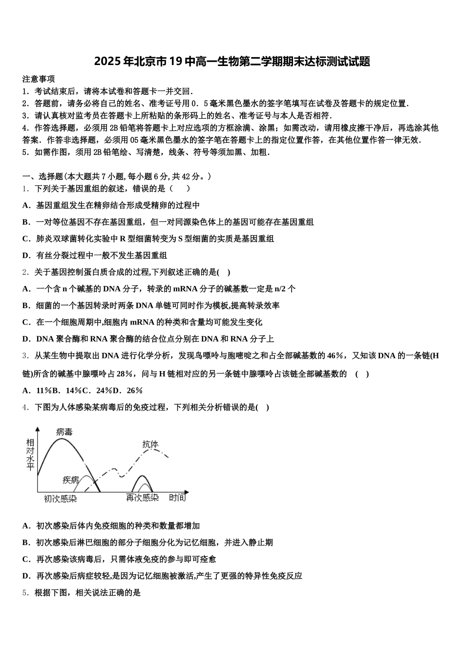 2025年北京市19中高一生物第二学期期末达标测试试题含解析_第1页