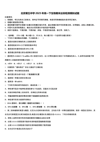 北京第五中学2025年高一下生物期末达标检测模拟试题含解析