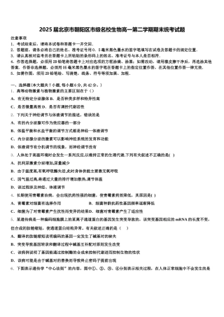 2025届北京市朝阳区市级名校生物高一第二学期期末统考试题含解析