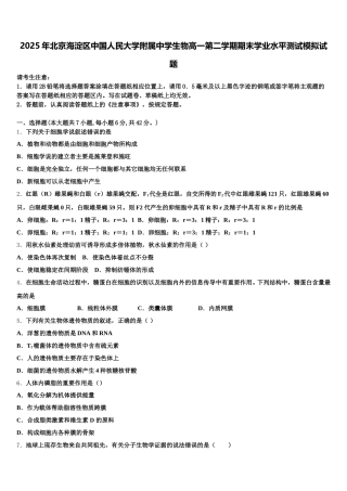 2025年北京海淀区中国人民大学附属中学生物高一第二学期期末学业水平测试模拟试题含解析