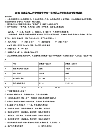 2025届北京市人大学附属中学高一生物第二学期期末统考模拟试题含解析
