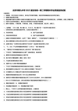 北京市第九中学2025届生物高一第二学期期末学业质量监测试题含解析