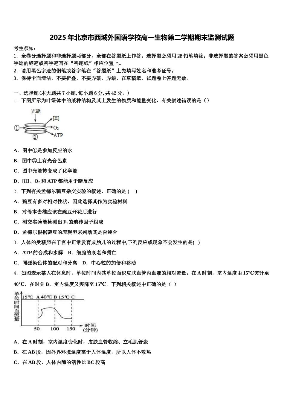 2025年北京市西城外国语学校高一生物第二学期期末监测试题含解析_第1页