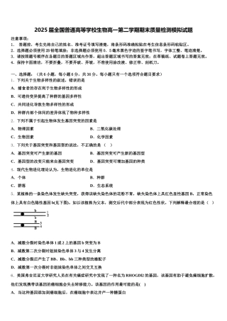 2025届全国普通高等学校生物高一第二学期期末质量检测模拟试题含解析