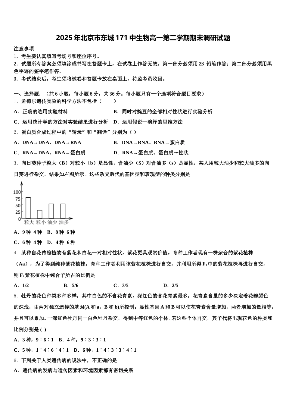 2025年北京市东城171中生物高一第二学期期末调研试题含解析_第1页