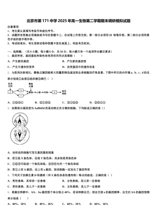 北京市第171中学2025年高一生物第二学期期末调研模拟试题含解析