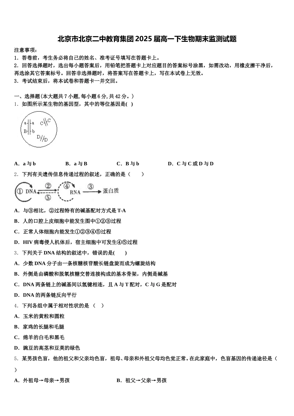 北京市北京二中教育集团2025届高一下生物期末监测试题含解析_第1页