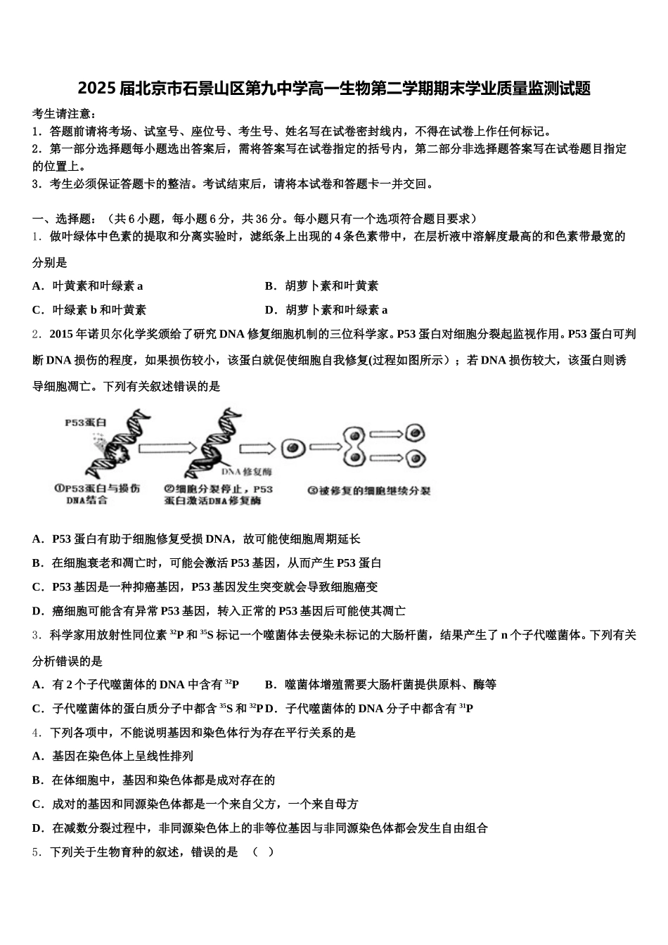 2025届北京市石景山区第九中学高一生物第二学期期末学业质量监测试题含解析_第1页