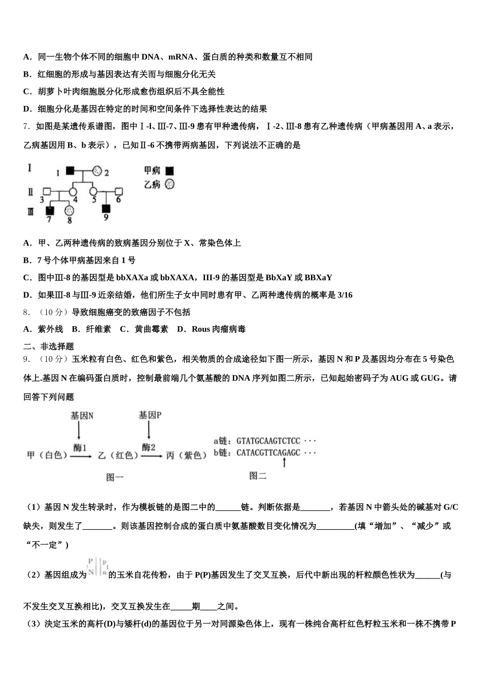 北京海淀人大附2025届生物高一下期末联考试题含解析_第2页