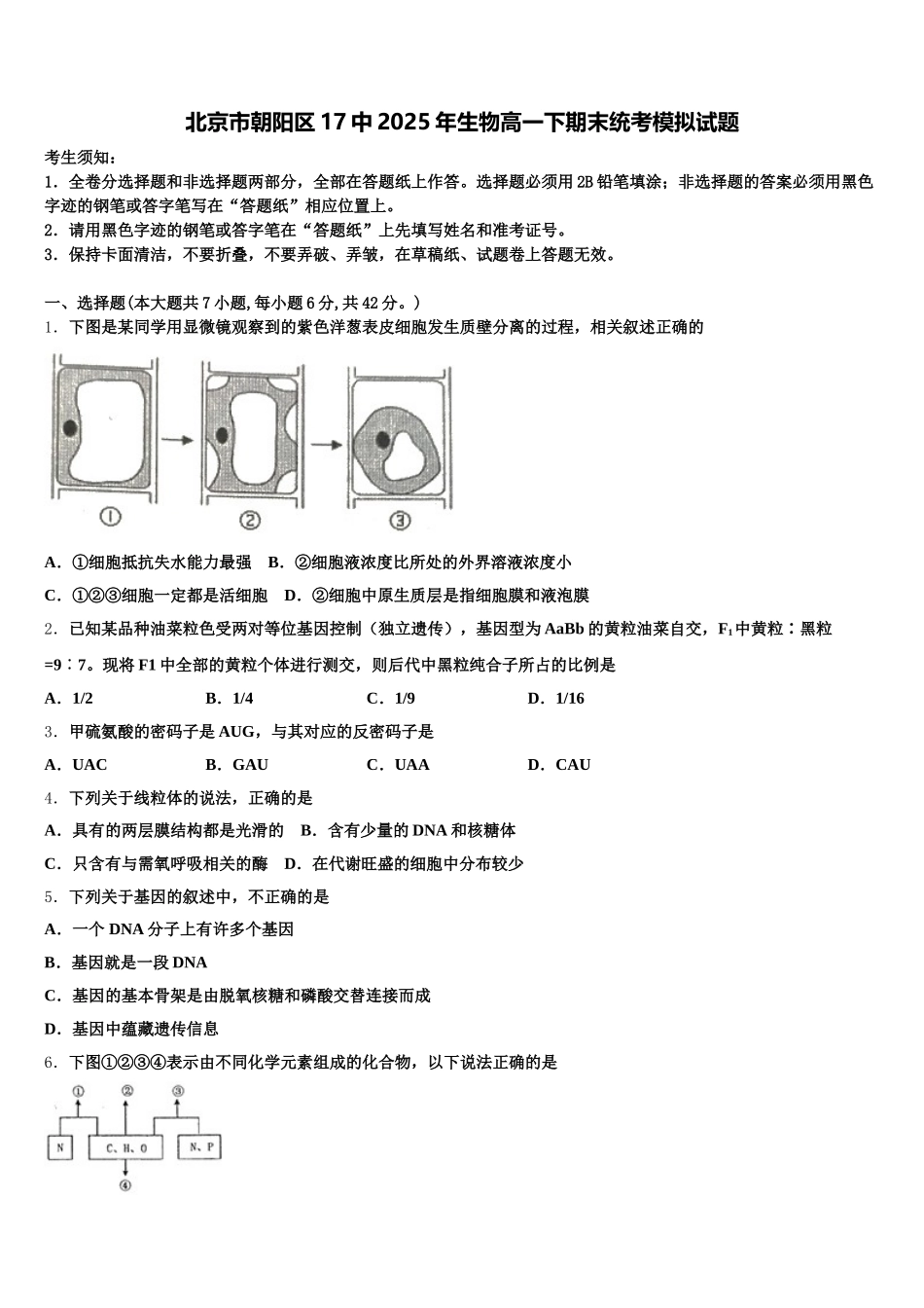 北京市朝阳区17中2025年生物高一下期末统考模拟试题含解析_第1页