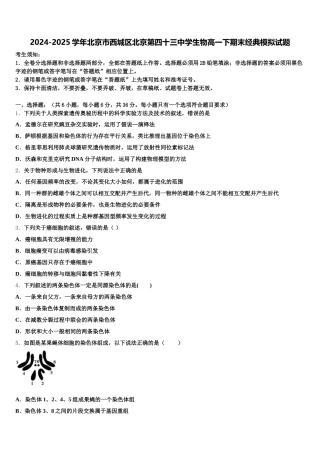 2024-2025学年北京市西城区北京第四十三中学生物高一下期末经典模拟试题含解析