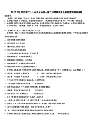 2025年北京市第二十七中学生物高一第二学期期末学业质量监测模拟试题含解析