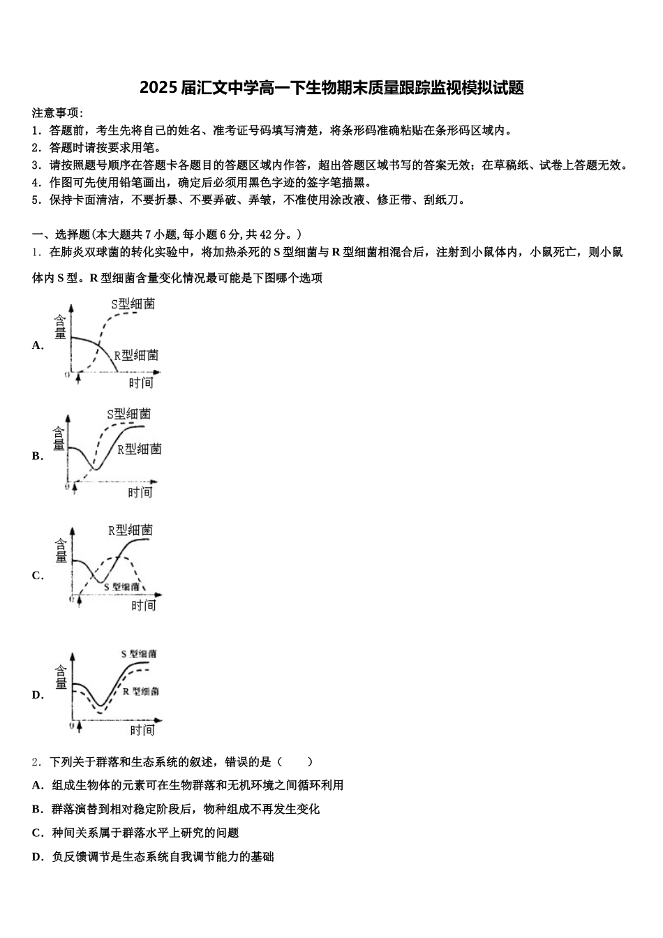 2025届汇文中学高一下生物期末质量跟踪监视模拟试题含解析_第1页