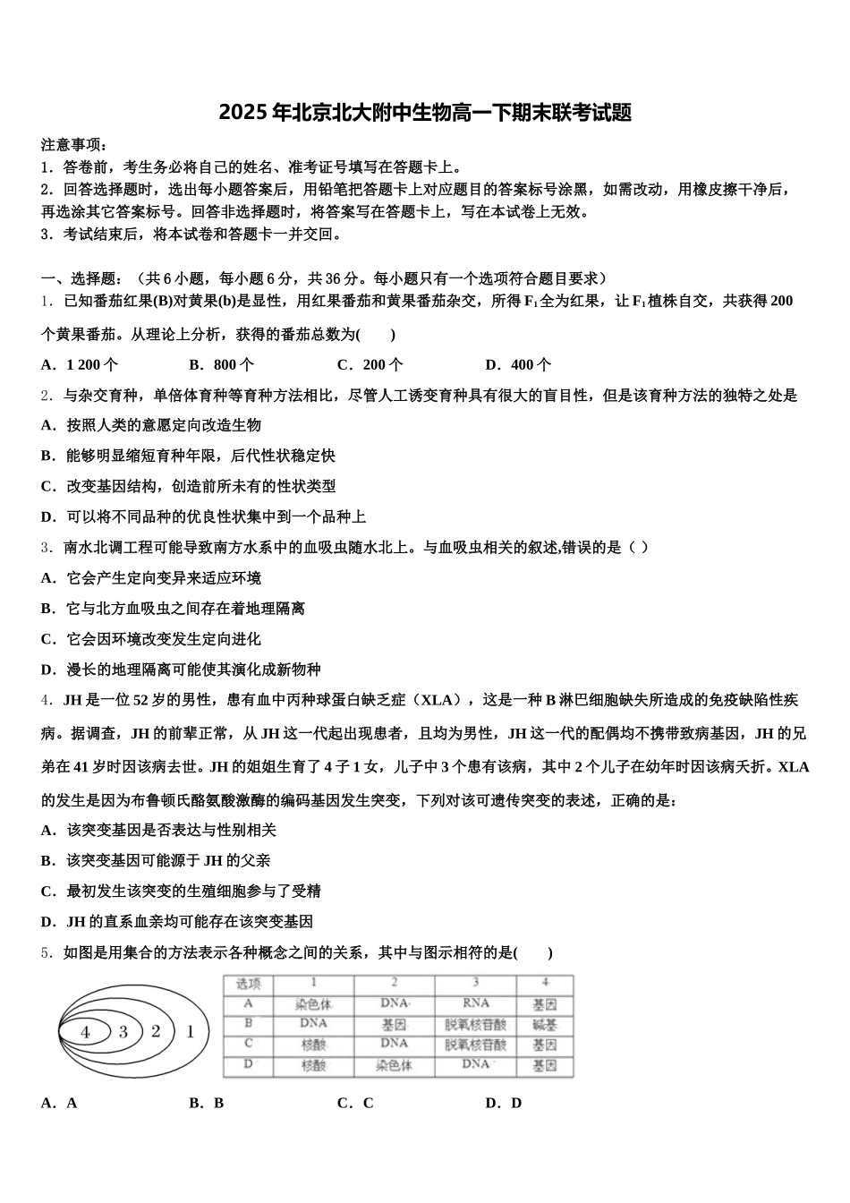 2025年北京北大附中生物高一下期末联考试题含解析_第1页