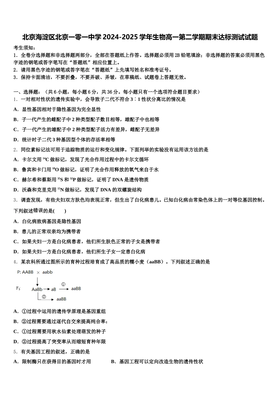 北京海淀区北京一零一中学2024-2025学年生物高一第二学期期末达标测试试题含解析_第1页