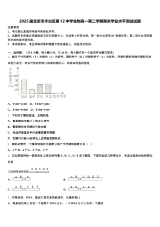2025届北京市丰台区第12中学生物高一第二学期期末学业水平测试试题含解析