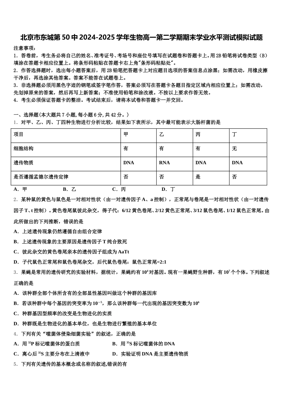 北京市东城第50中2024-2025学年生物高一第二学期期末学业水平测试模拟试题含解析_第1页