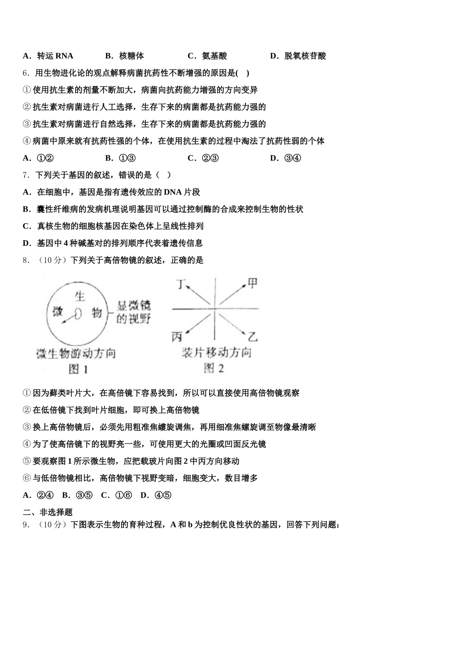 2025届安徽省蚌埠市禹会区北京师范大学蚌埠附属学校生物高一下期末经典试题含解析_第2页