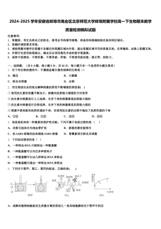 2024-2025学年安徽省蚌埠市禹会区北京师范大学蚌埠附属学校高一下生物期末教学质量检测模拟试题含解析