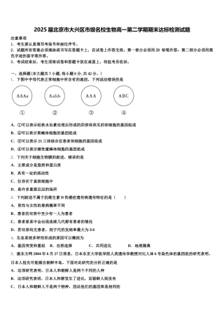 2025届北京市大兴区市级名校生物高一第二学期期末达标检测试题含解析
