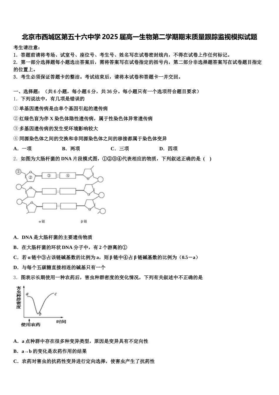 北京市西城区第五十六中学2025届高一生物第二学期期末质量跟踪监视模拟试题含解析_第1页
