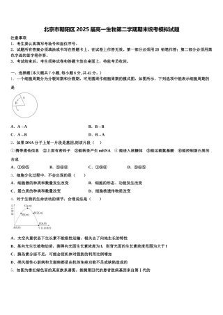北京市朝阳区2025届高一生物第二学期期末统考模拟试题含解析