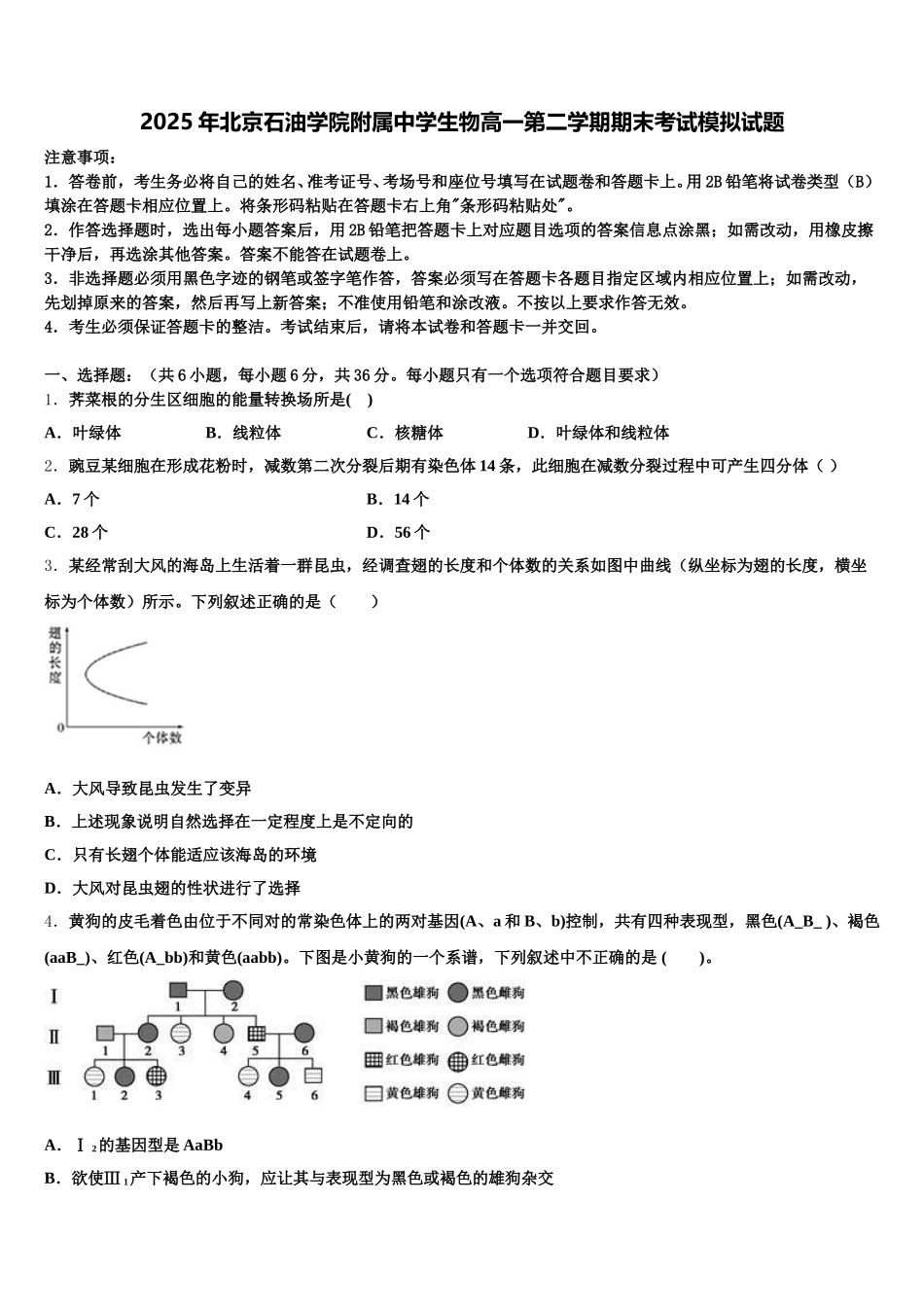 2025年北京石油学院附属中学生物高一第二学期期末考试模拟试题含解析_第1页