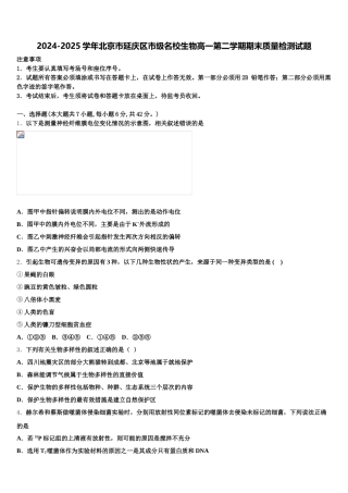 2024-2025学年北京市延庆区市级名校生物高一第二学期期末质量检测试题含解析