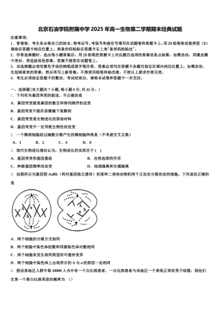 北京石油学院附属中学2025年高一生物第二学期期末经典试题含解析