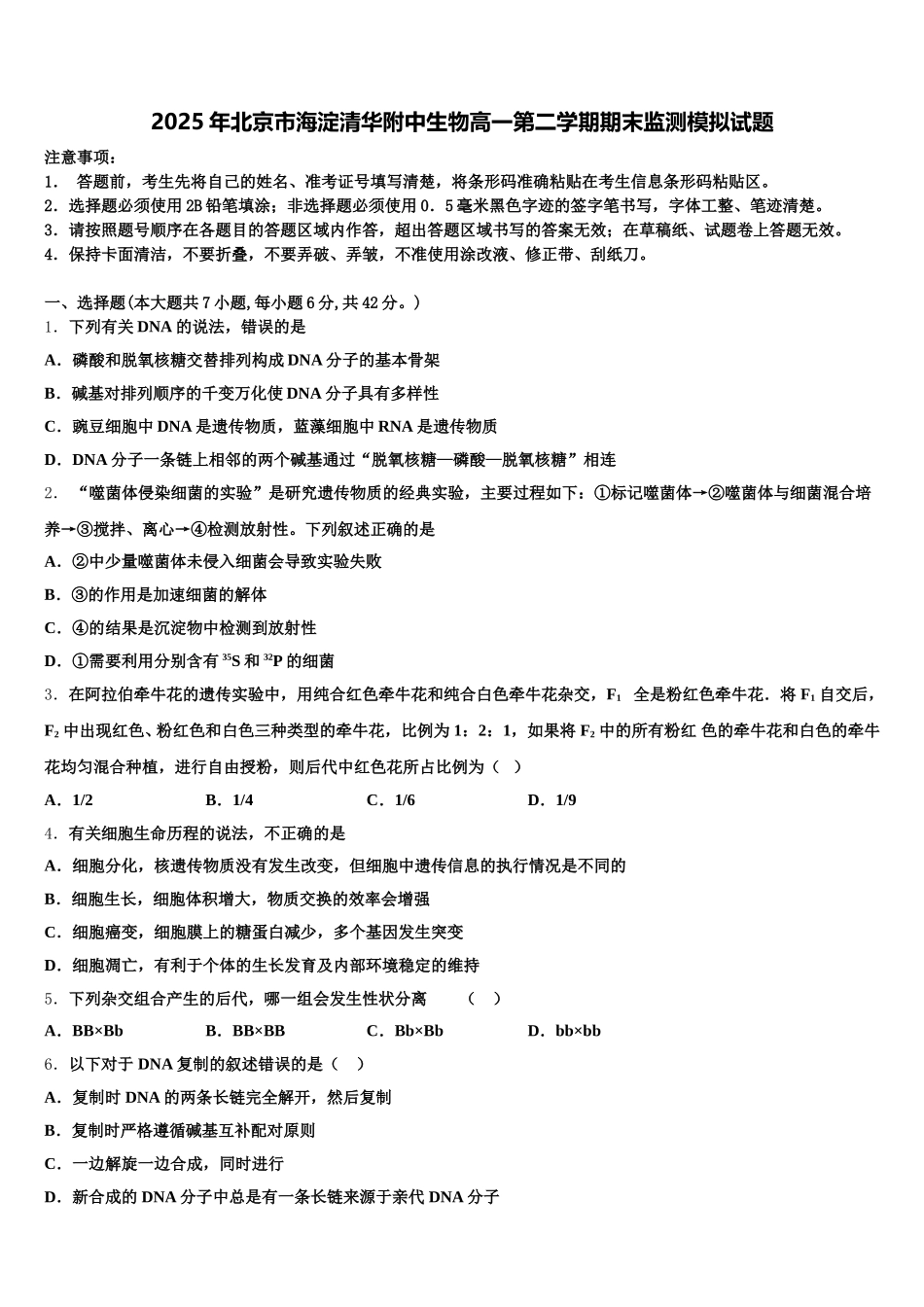 2025年北京市海淀清华附中生物高一第二学期期末监测模拟试题含解析_第1页