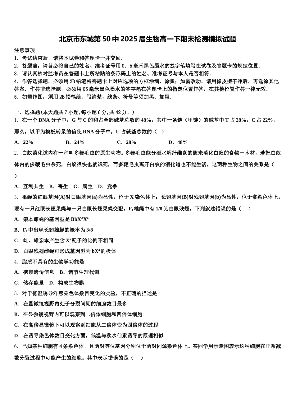 北京市东城第50中2025届生物高一下期末检测模拟试题含解析_第1页
