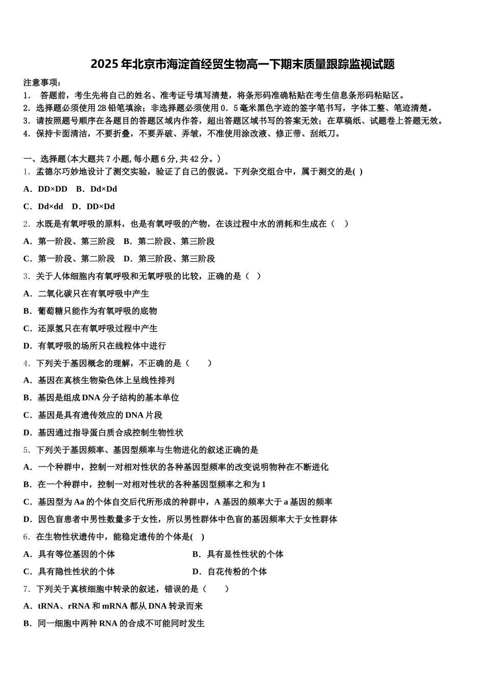 2025年北京市海淀首经贸生物高一下期末质量跟踪监视试题含解析_第1页