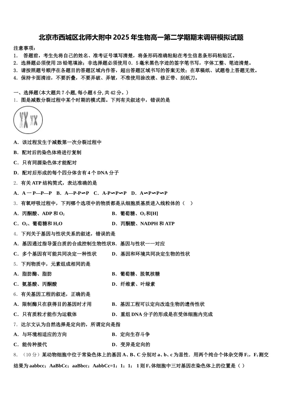 北京市西城区北师大附中2025年生物高一第二学期期末调研模拟试题含解析_第1页
