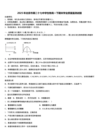 2025年北京市第二十七中学生物高一下期末学业质量监测试题含解析