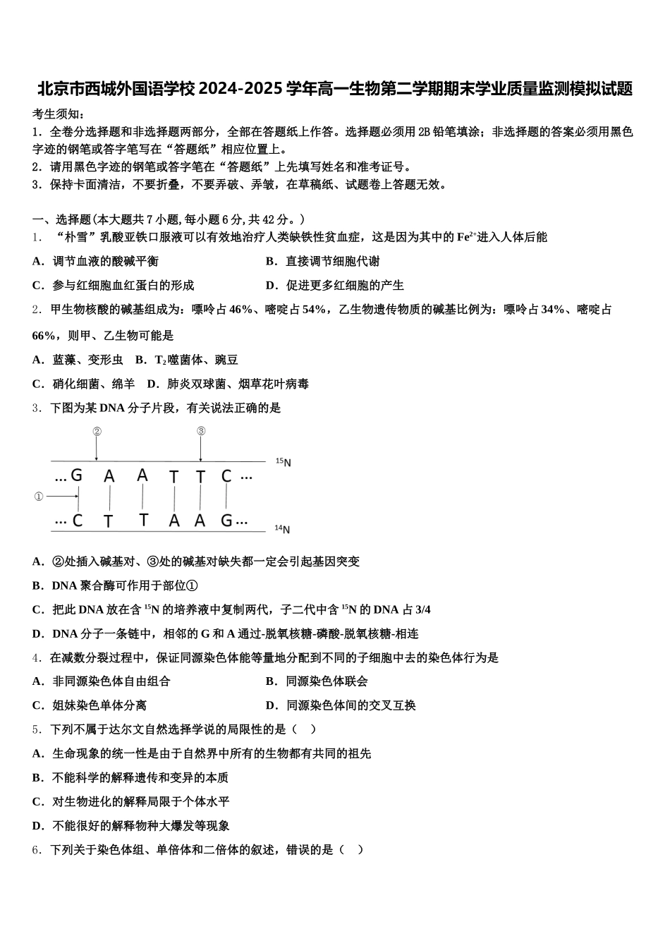 北京市西城外国语学校2024-2025学年高一生物第二学期期末学业质量监测模拟试题含解析_第1页