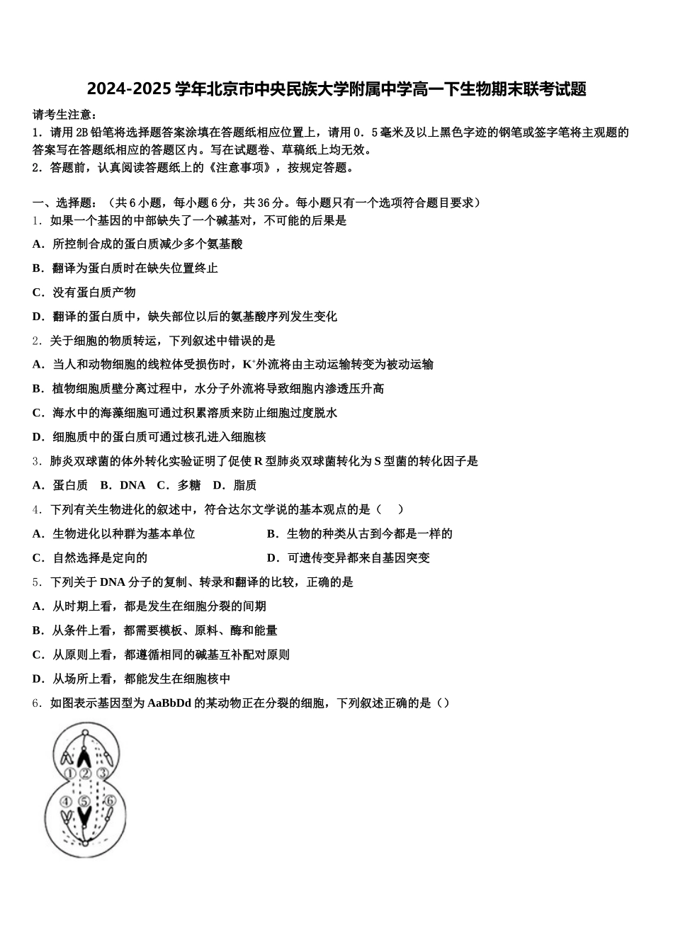 2024-2025学年北京市中央民族大学附属中学高一下生物期末联考试题含解析_第1页