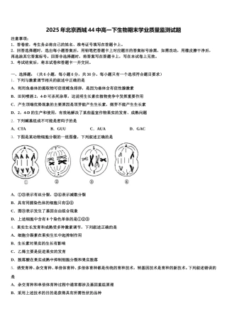 2025年北京西城44中高一下生物期末学业质量监测试题含解析