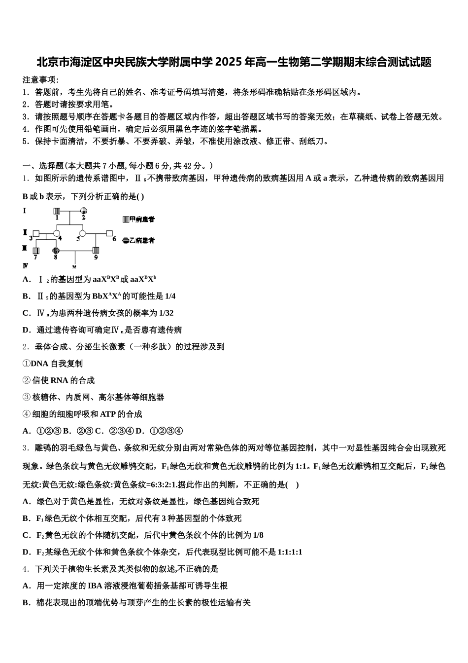 北京市海淀区中央民族大学附属中学2025年高一生物第二学期期末综合测试试题含解析_第1页