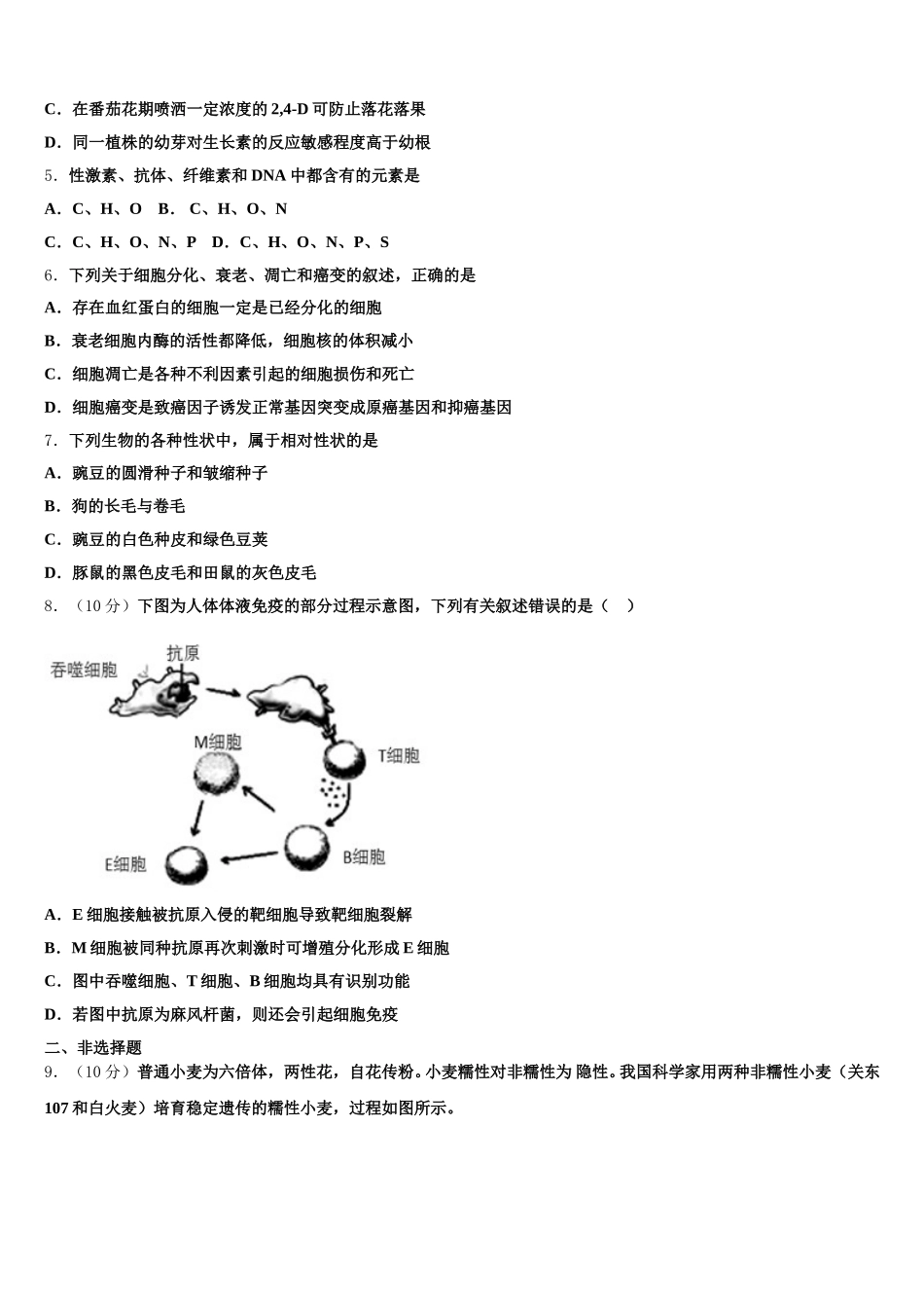 北京市海淀区中央民族大学附属中学2025年高一生物第二学期期末综合测试试题含解析_第2页