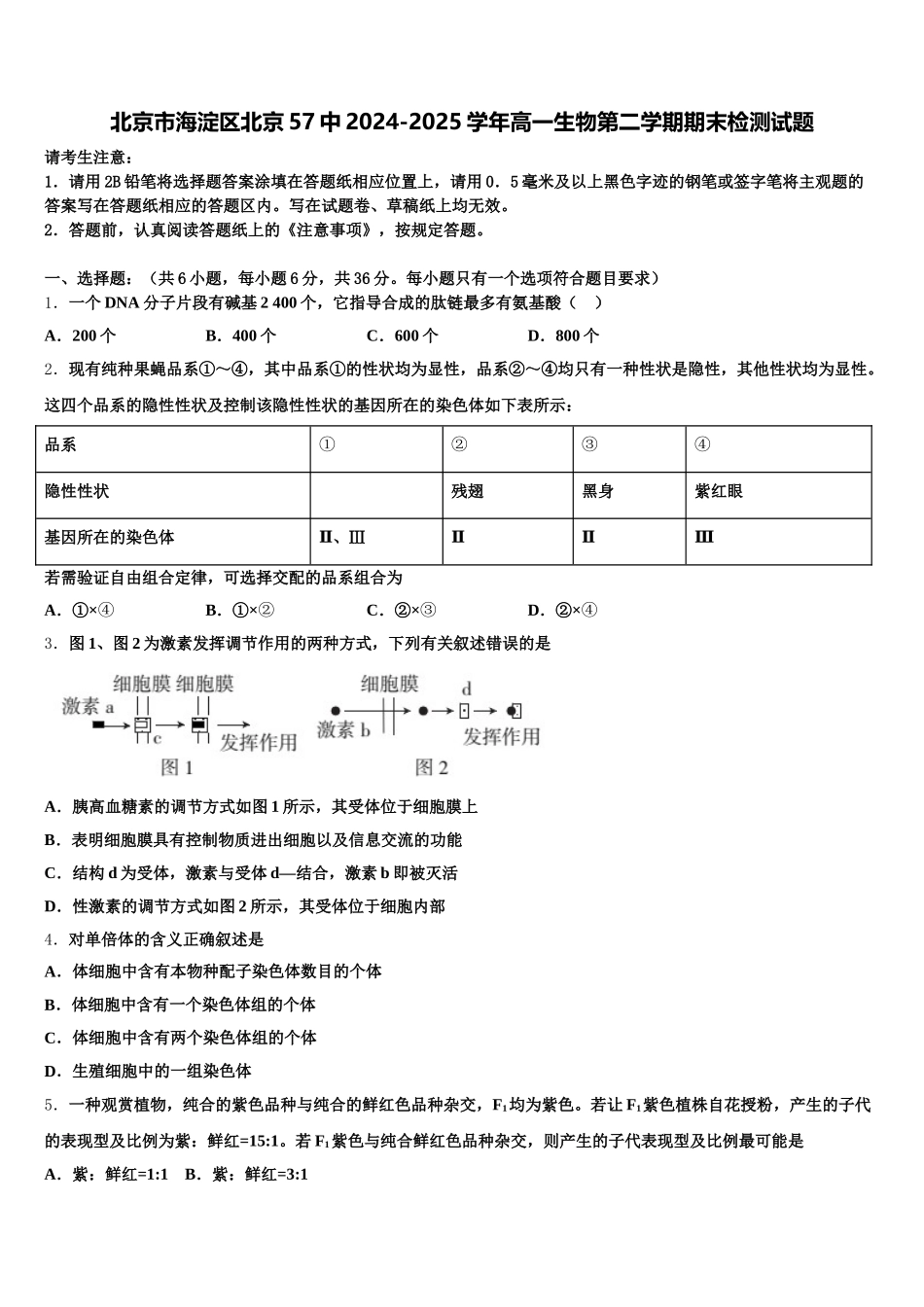 北京市海淀区北京57中2024-2025学年高一生物第二学期期末检测试题含解析_第1页