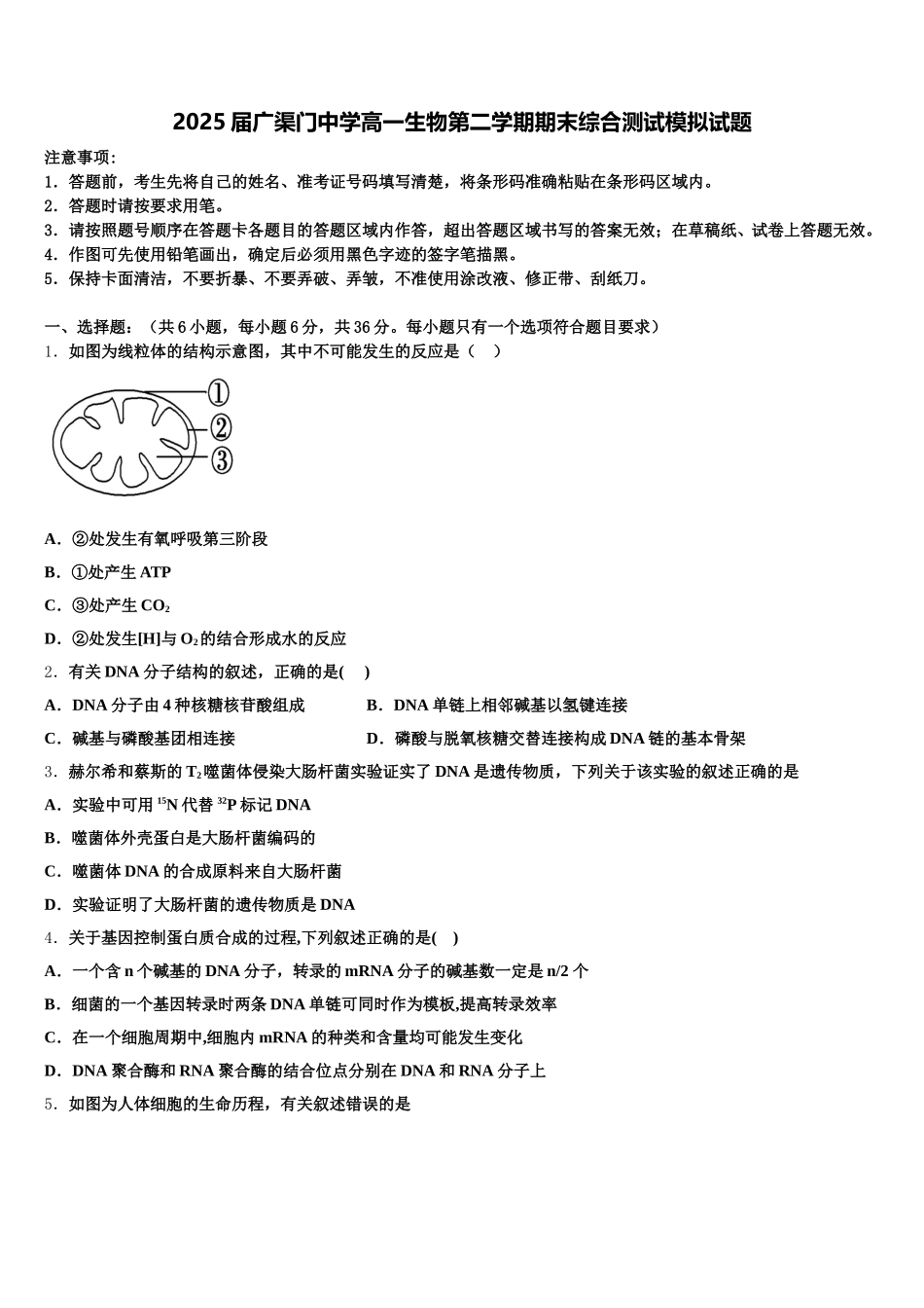 2025届广渠门中学高一生物第二学期期末综合测试模拟试题含解析_第1页
