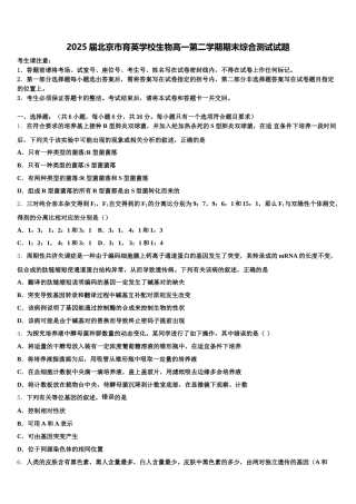 2025届北京市育英学校生物高一第二学期期末综合测试试题含解析