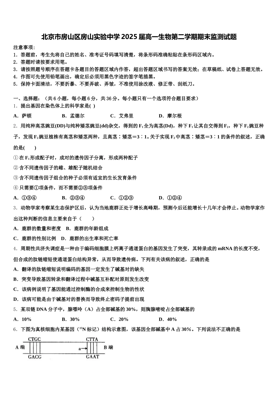 北京市房山区房山实验中学2025届高一生物第二学期期末监测试题含解析_第1页