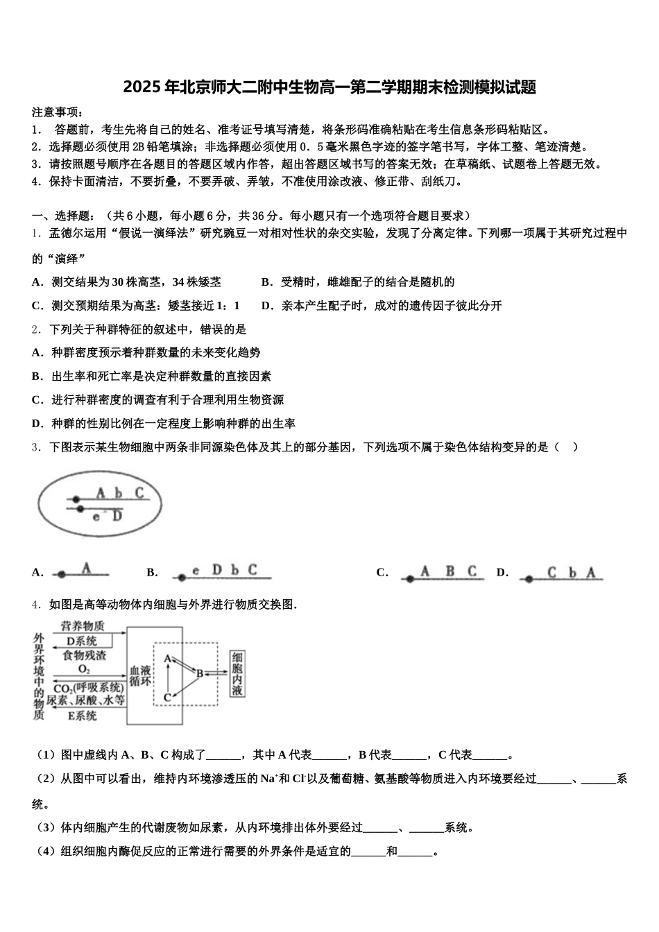 2025年北京师大二附中生物高一第二学期期末检测模拟试题含解析_第1页