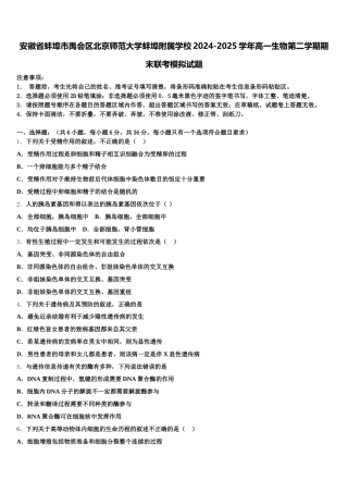 安徽省蚌埠市禹会区北京师范大学蚌埠附属学校2024-2025学年高一生物第二学期期末联考模拟试题含解析