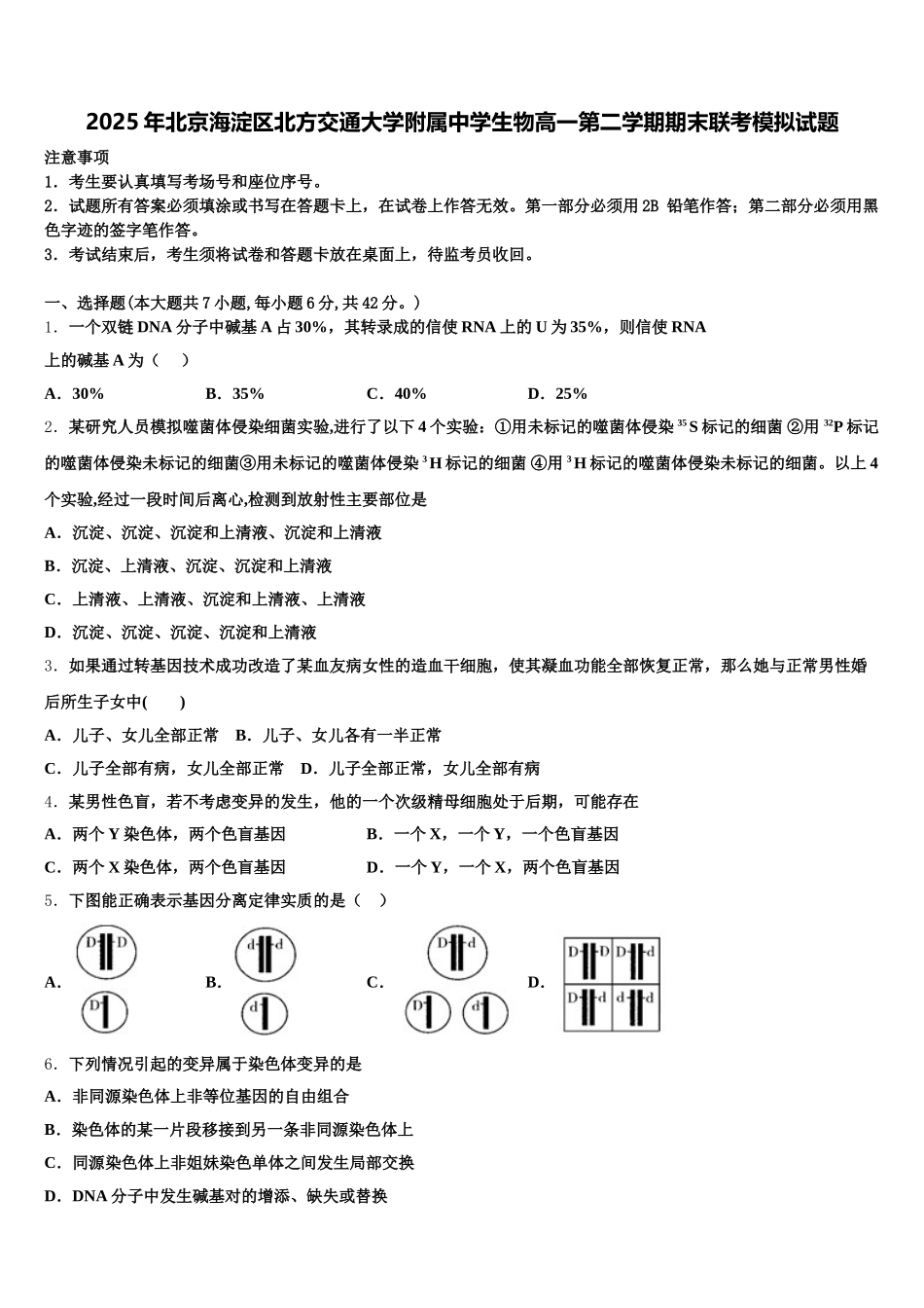 2025年北京海淀区北方交通大学附属中学生物高一第二学期期末联考模拟试题含解析_第1页