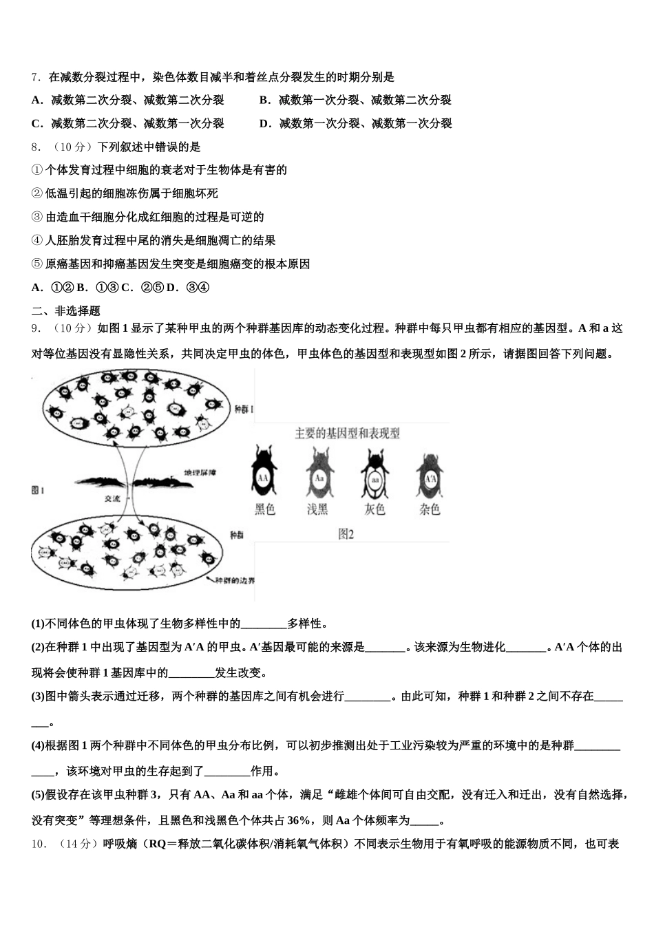 2025年北京海淀区北方交通大学附属中学生物高一第二学期期末联考模拟试题含解析_第2页