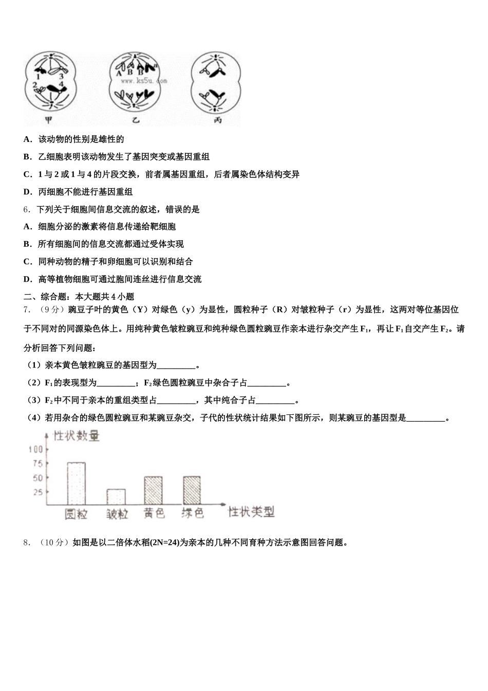 北京市清华大学附属中学朝阳学校2025届高一生物第二学期期末预测试题含解析_第2页