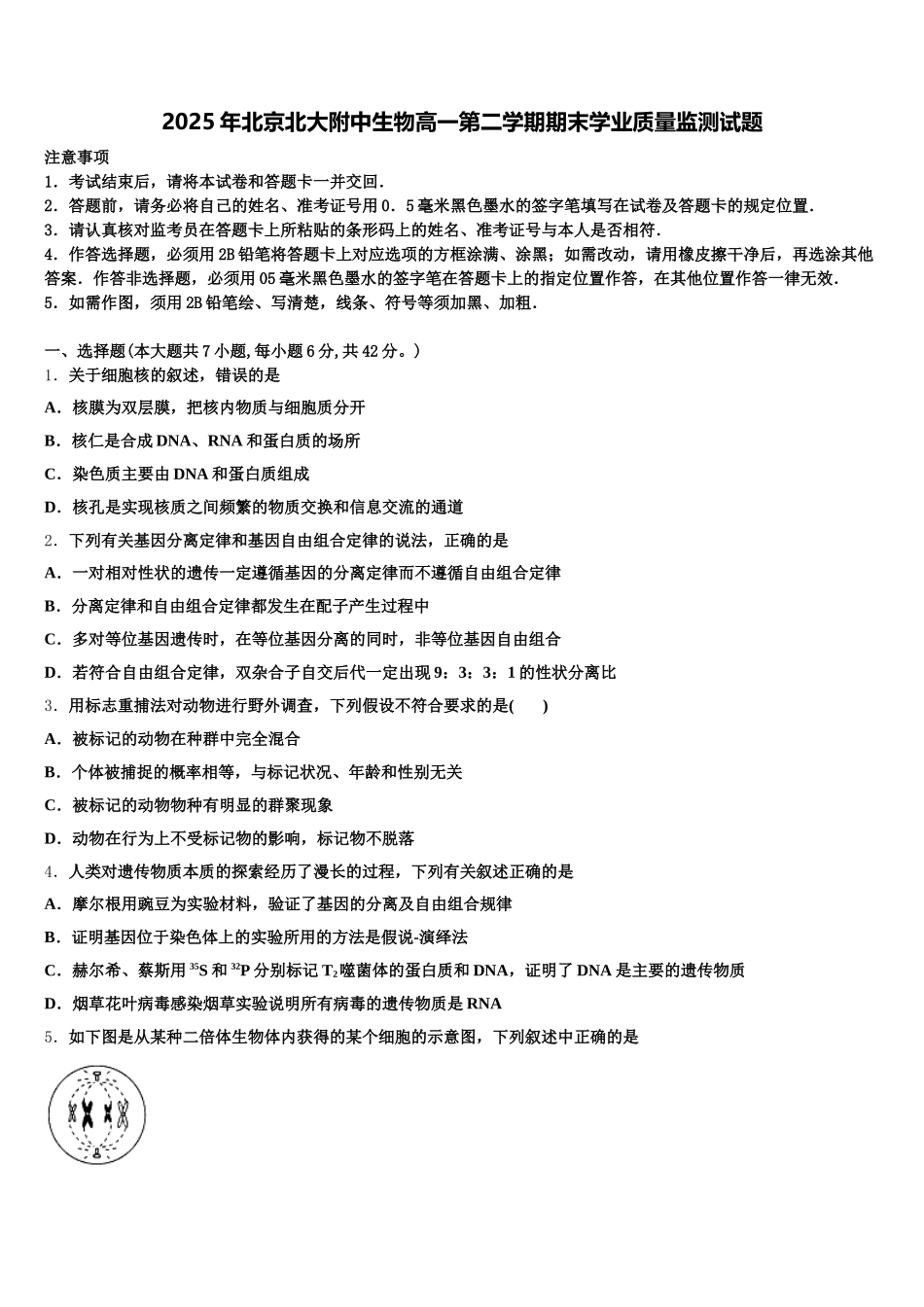 2025年北京北大附中生物高一第二学期期末学业质量监测试题含解析_第1页
